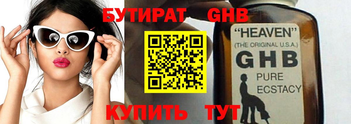 БУТИРАТ GHB Майский